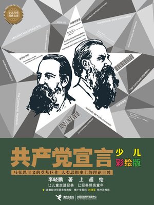 cover image of 共产党宣言